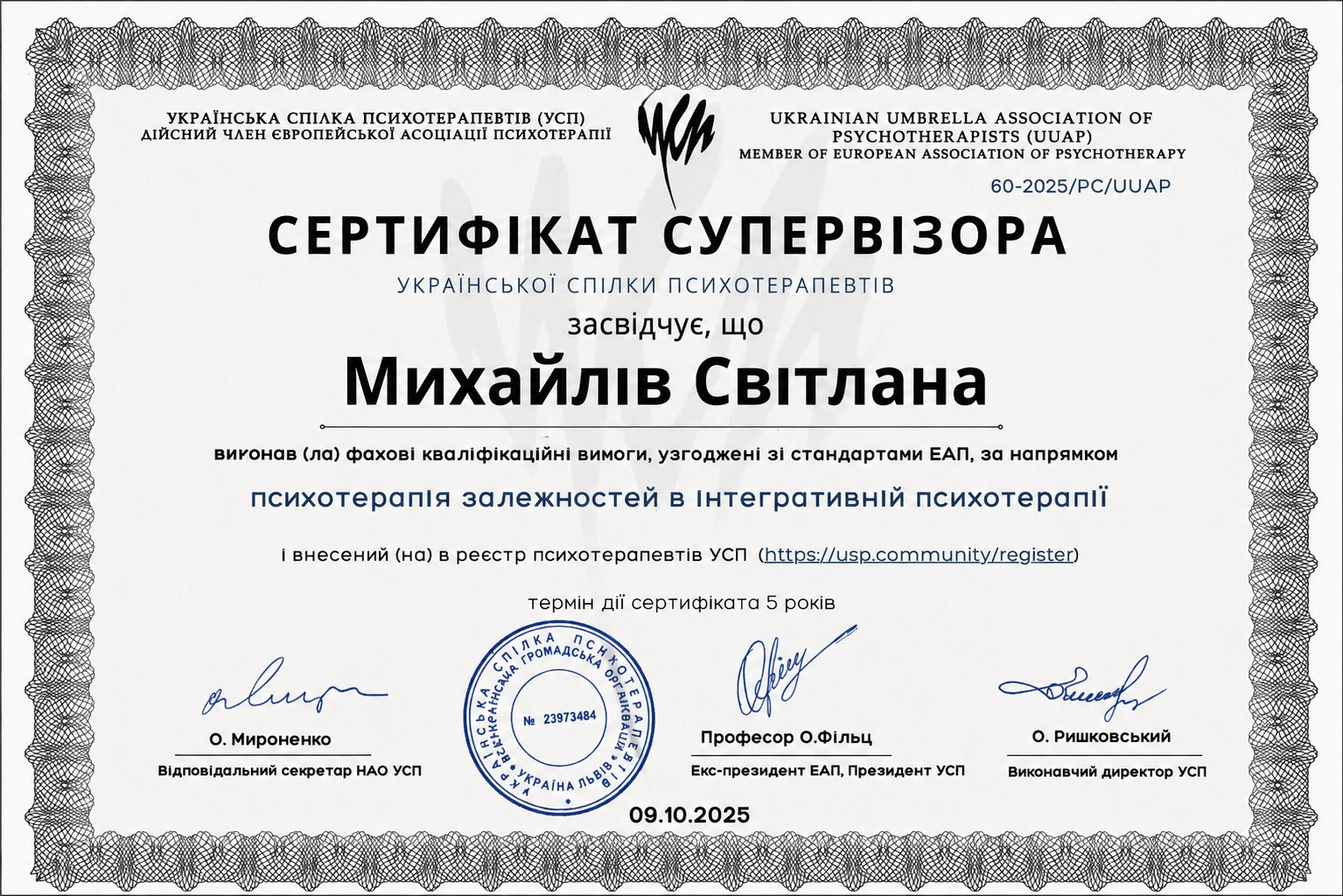 Сертифікат психотерапевта